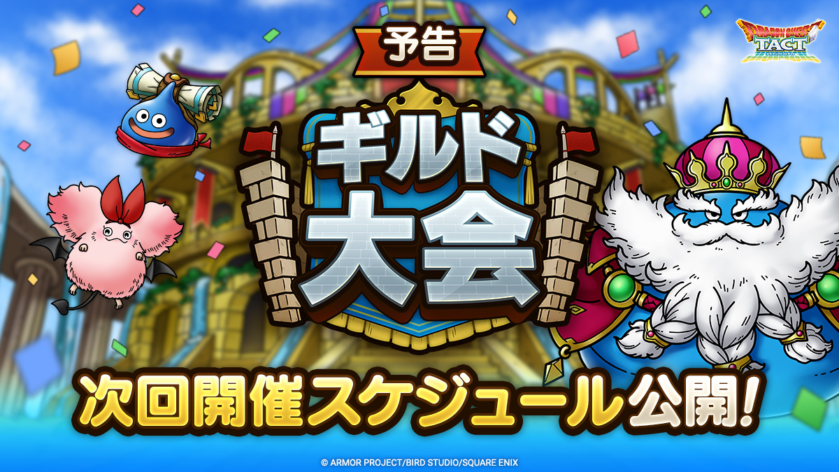 DQ_TACT's tweet photo. 【予告】
8/14(金)より「ギルド大会 ウェイト制限　240」を開催予定！
ギルドメンバーと協力し、最強のギルドを目指して大会を勝ち抜こう！

詳細はお知らせをご確認ください。
https://t.co/KWDL0KVhhN

#ドラクエタクト https://t.co/uWXMQd5NE9