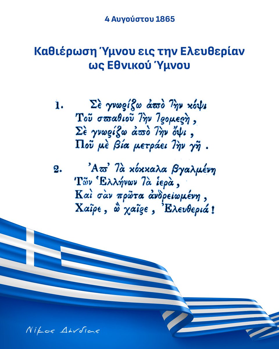 NikosDendias's tweet photo. 161 χρόνια από την καθιέρωση των δύο πρώτων στροφών του «Ύμνου εις την Ελευθερίαν» του Διονυσίου Σολωμού, σε μελοποίηση του Κερκυραίου Νικολάου Μάντζαρου, ως Εθνικού Ύμνου της Ελλάδας.
 
Κάθε ανάκρουσή του μας υπενθυμίζει ότι η Ελευθερία είναι η ύψιστη αξία του Ελληνισμού. Η προάσπισή της αποτελεί διαρκές χρέος.