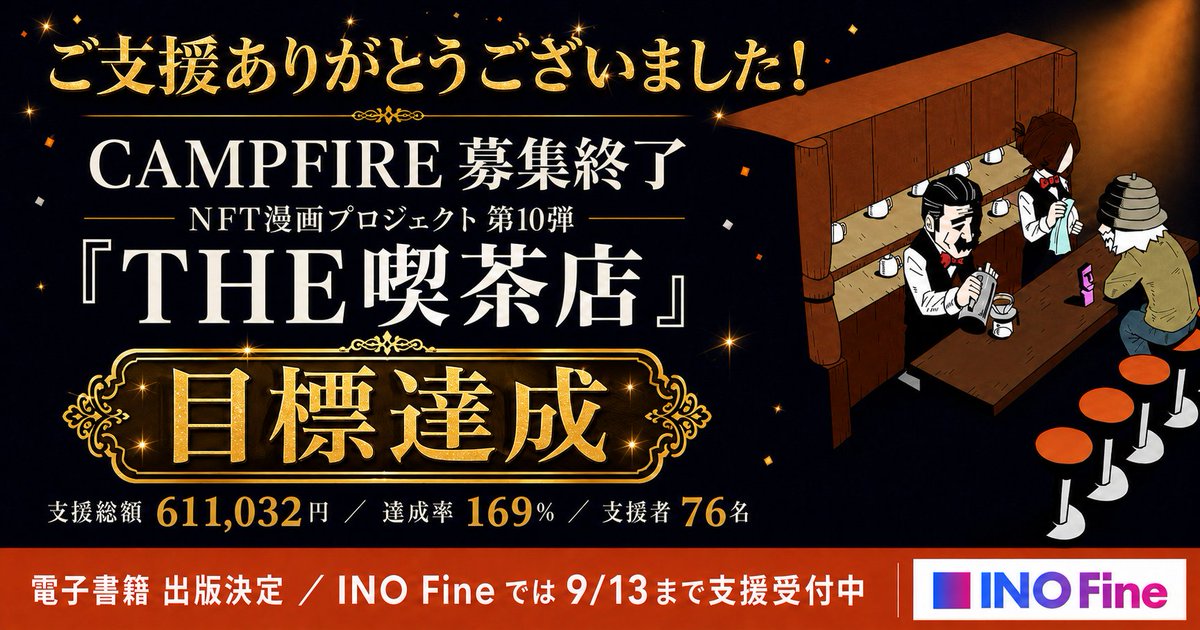 caicad_inc's tweet photo. 「【NFT漫画プロジェクト 第１０弾】サカモトトシカズの作品『THE喫茶店』電子書籍出版プロジェクト・CAMPFIREでの募集期間終了のご報告」を公開致しました。
https://t.co/g0GFhWrhBk https://t.co/leyMYOu28C