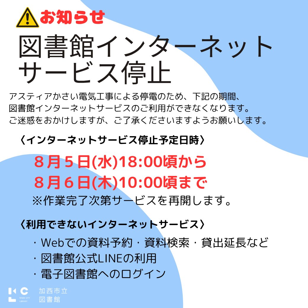 KasaicityLib's tweet photo. 図書館インターネットサービスがご利用できなくなります。
ご迷惑をおかけしますが、ご了承くださいますようお願いします。

■インターネットサービス停止日時
8月5日（水）18:00頃から
8月6日（木）10:00頃まで https://t.co/AFJlHADTfc