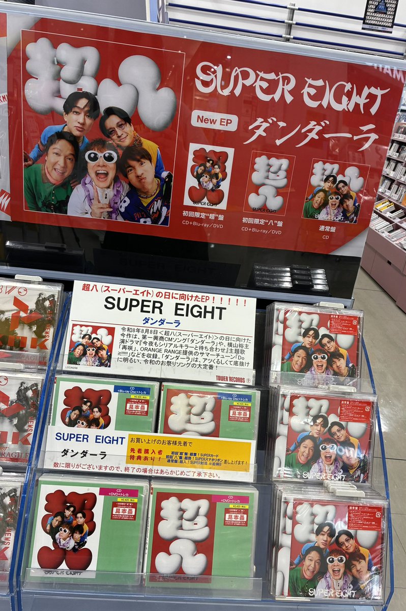 サウンドトラック 惡の讃華 タワーレコード特典CD「山田★パラダイス」Y7294 SUPER_EIGHT】 ／ 来たる令和8年8月8日 