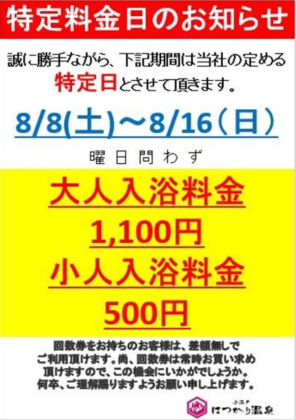 hatukarionsen's tweet photo. 小江戸はつかり温泉です♨️   8/8(土)～8/16(日)までは、 誠に勝手ながら、  当社の定める「特定日」とさせて頂きます。   入浴料金に変動がございますので、 ご了承をお願い致します。 https://t.co/sABxguFyuT