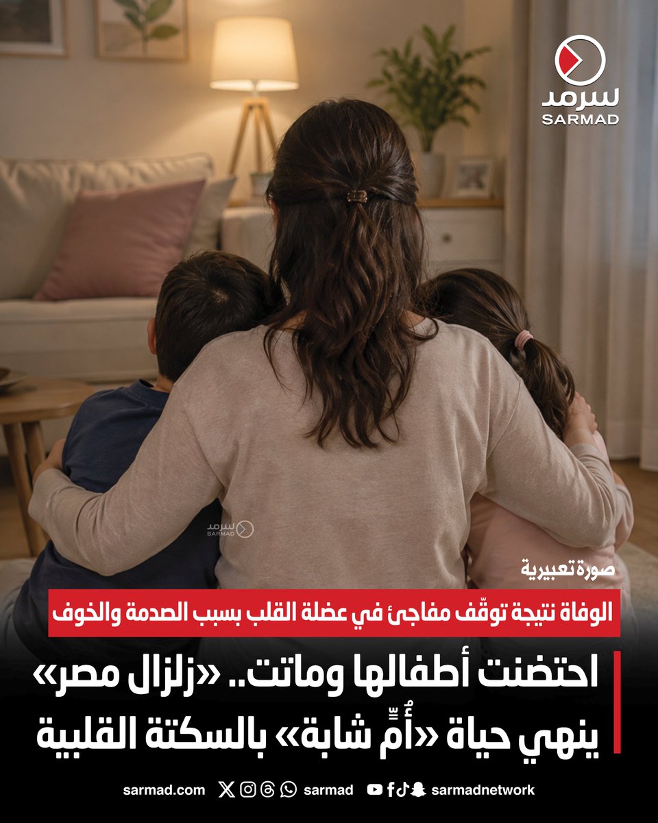 Sarmad's tweet photo. احتضنت أطفالها وماتت.. #زلزال_مصر ينهي حياة «أُمٍّ شابة» بالسكتة القلبية 

• الوفاة نتيجة توقّف مفاجئ في عضلة القلب بسبب الصدمة والخوف 

https://t.co/3stum575Qu
