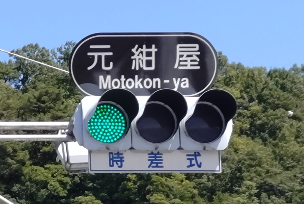 Kitasig's tweet photo. 元紺 - 屋 
#信号機 #甲府市 #山梨県 https://t.co/wTFPlvw0Bl