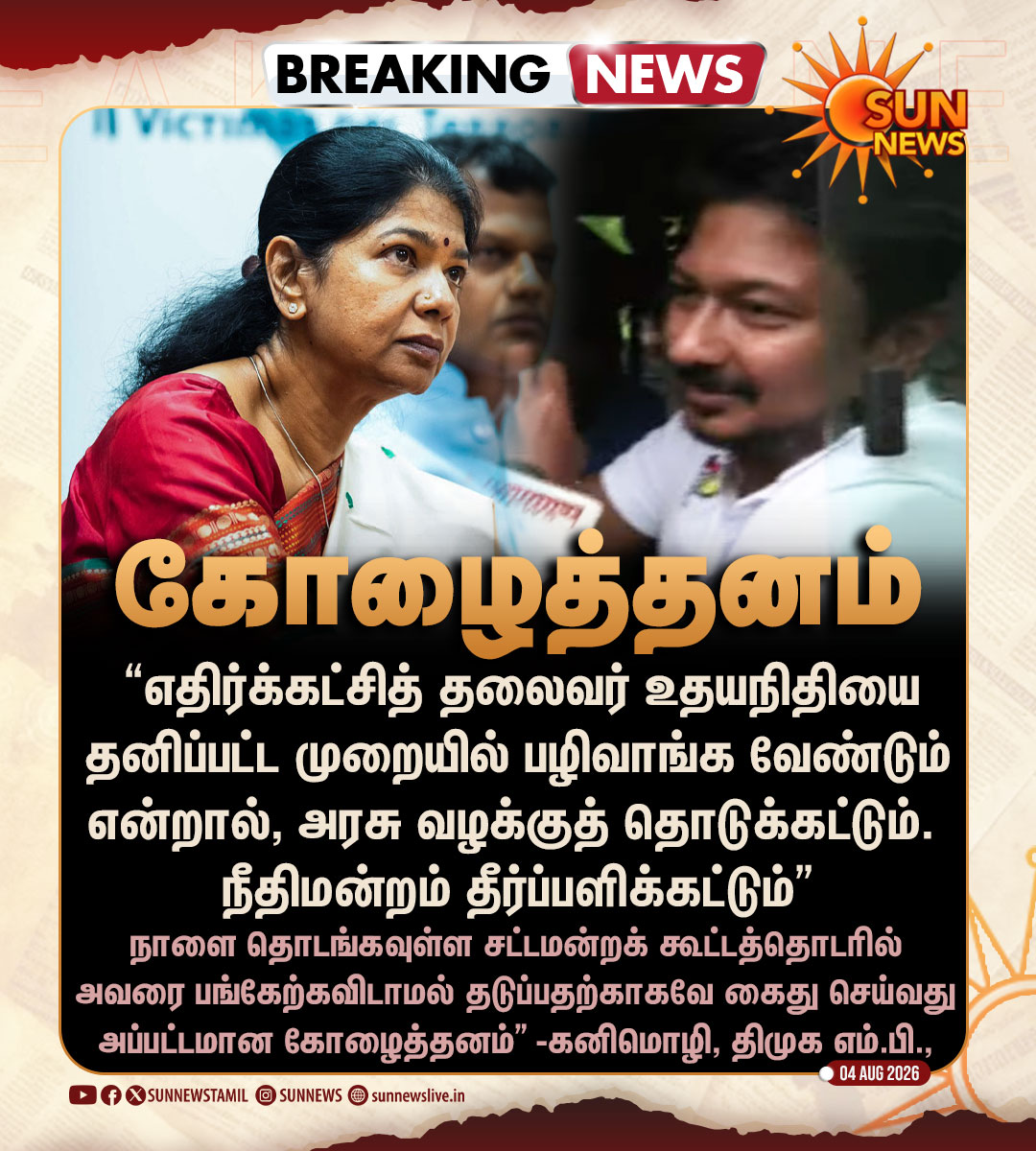 sunnewstamil's tweet photo. #BREAKING | “சட்டமன்றக் கூட்டத்தொடரில் எதிர்க்கட்சித் தலைவர் உதயநிதியை பங்கேற்கவிடாமல் தடுப்பதற்காகவே கைது செய்வது அப்பட்டமான கோழைத்தனம்” -கனிமொழி, திமுக எம்.பி.,

#SunNews | #Kanimozhi | #TVKVijay‌ | #UdhayanidhiStalin https://t.co/fCF3UugZ56