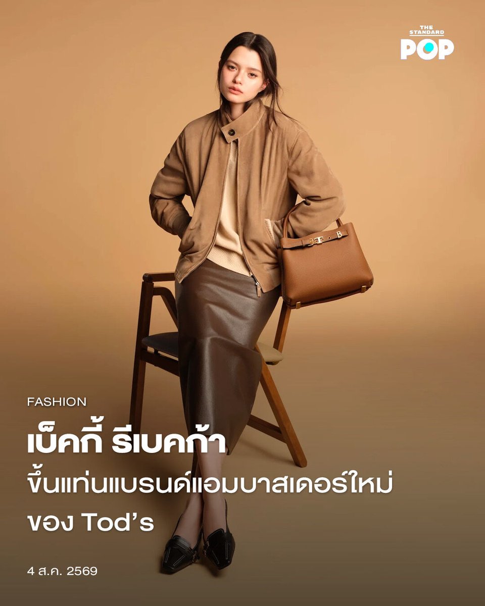 TheStandardPOP's tweet photo. เบ็คกี้ รีเบคก้า ขึ้นแท่นแบรนด์แอมบาสเดอร์ใหม่ของ Tod’s

แบรนด์ลักชัวรีชื่อดังจากอิตาลีอย่าง Tod’s ประกาศแต่งตั้งให้ เบ็คกี้ รีเบคก้า เป็นแบรนด์แอมบาสเดอร์คนใหม่สำหรับเอเชียตะวันออกเฉียงใต้

โดยการประกาศในครั้งนี้เกิดขึ้นก่อนที่ เบ็คกี้ รีเบคก้า จะไปร่วมชมแฟชั่นโชว์ Spring/Summer 2027 ของ Tod’s ที่มิลานแฟชั่นวีคในวันที่ 27 กันยายนนี้

ซึ่งในแถลงการณ์ทาง เบ็คกี้ รีเบคก้า ได้กล่าวว่า “ฉันมีความสุขมากที่ได้เป็นส่วนหนึ่งของครอบครัว Tod’s และตื่นเต้นที่จะได้เริ่มต้นการเดินทางครั้งใหม่นี้ ฉันชื่นชมงานฝีมืออันงดงามของ Tod’s มาโดยตลอด ซึ่งผสมผสานความประณีตเข้ากับความเรียบง่ายที่สวมใส่ได้สบายในทุกๆ วัน”

สำหรับตอนนี้ทาง Tod’s ก็มีกลุ่มแบรนด์แอมบาสเดอร์จากเอเชีย อาทิ Xiao Zhan, Han จากวง Stray Kids, Nana Eikura และ Shota Watanabe

ภาพ: Tod’s

อ้างอิง: https://t.co/nrwJ29gua0

#BeckyArmstrong
#Tods
#beckysangels
#TodsxBecky
#TheStandardPop