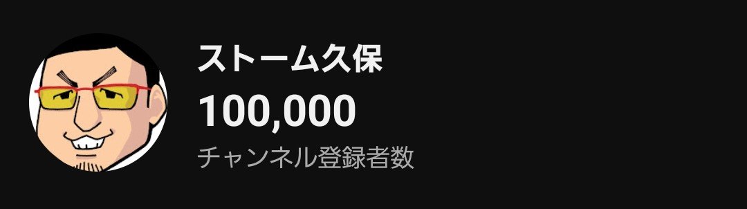 stormKUBO's tweet photo. ありがたいことにYouTubeのチャンネル登録者数10万人に到達しました。

スト5時代に動画編集を教えてもらったのをきっかけに投稿を始め、スト6ブームに乗れたことでついに…

流石に感極まってますし、素直に嬉しい。
動画や配信を見てくれているみなさんにも感謝です。
今後もよろしくお願いします！ https://t.co/OE7UjLFPx4