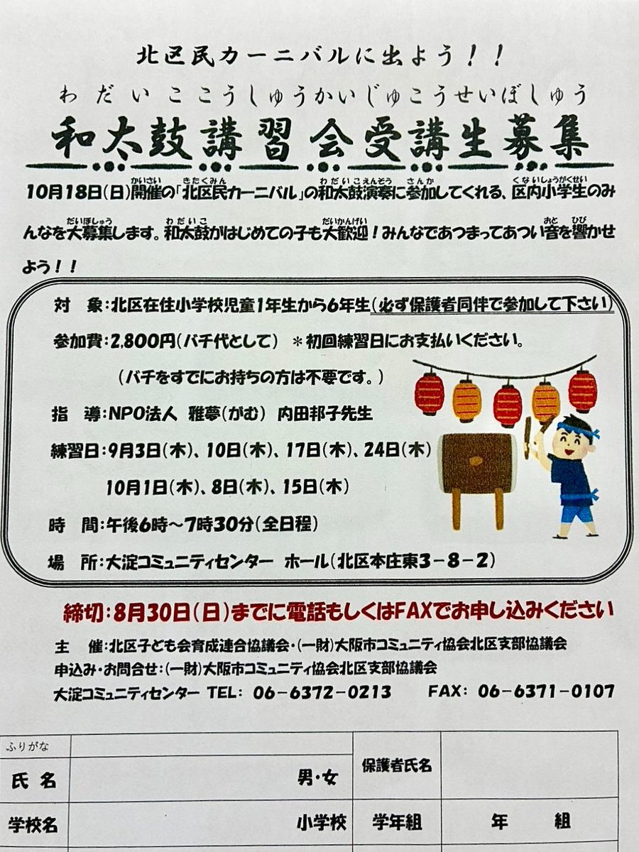 oyodocommunity's tweet photo. 10月18日(日)開催の『北区民カーニバル』和太鼓演奏に参加してくださる北区にお住いの小学生を募集しております。  和太鼓が初めてのお子様も大歓迎🎉大阪市北区の小学生の皆様、奮ってご参加お待ちしております。 お申込み・お問い合わせは 大淀コミュニティセンター（☎06-6372-0213）まで https://t.co/8T8wj9g5KC
