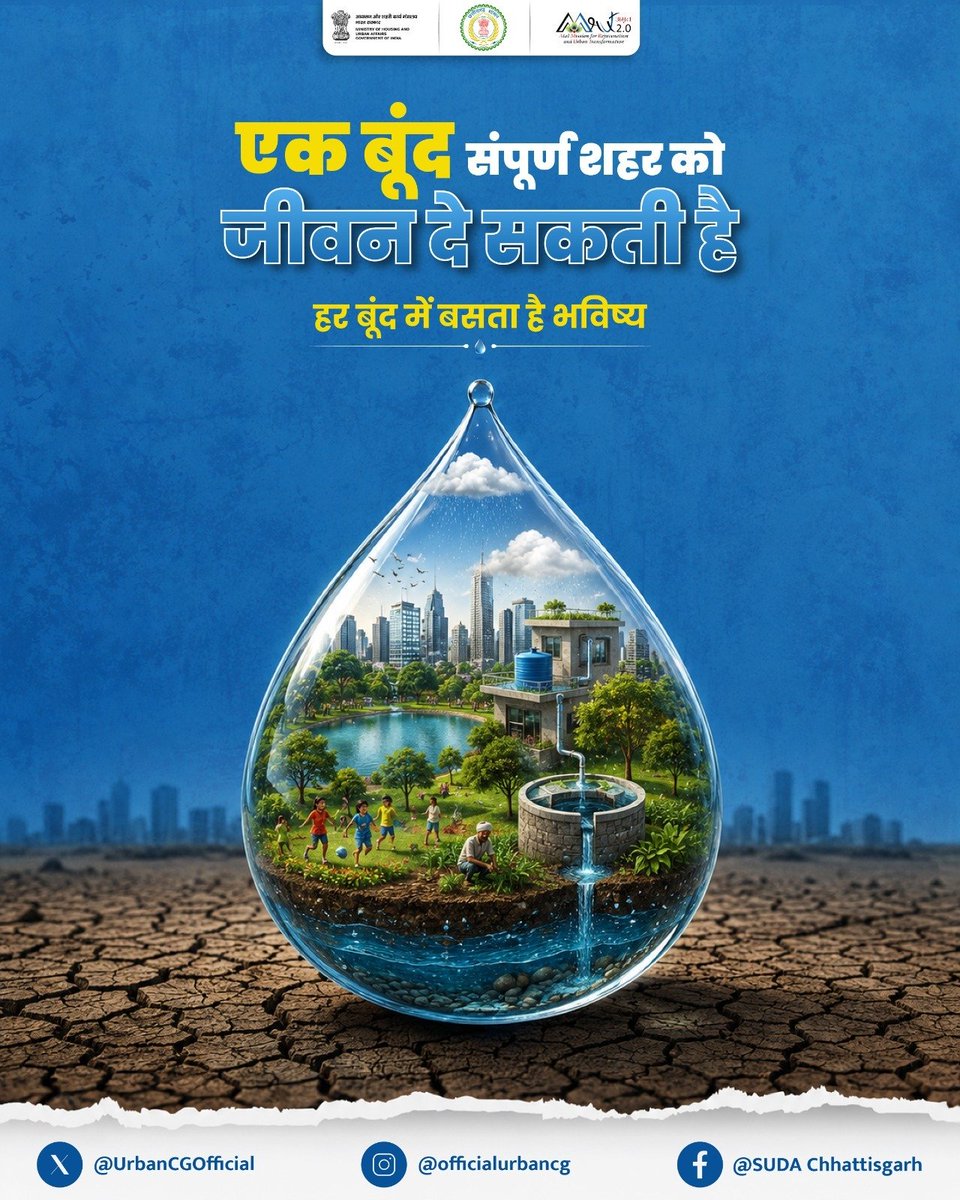 UrbanCGOfficial's tweet photo. पानी की हर बूंद प्रकृति की अनमोल देन है।

शहरों की बढ़ती जरूरतों के बीच जल संरक्षण जरूरी हो गया है।

घर, समाज और शहर के स्तर पर पानी बचाने की आदत अपनाएं।

जल स्रोतों को स्वच्छ और सुरक्षित रखने में योगदान दें।

आज की समझदारी आने वाली पीढ़ियों के लिए राहत बनेगी।

जल संरक्षण को अपनी रोजमर्रा की जिम्मेदारी बनाएं।

#CatchTheRain
#amrutmission2_0 
#urbanchhattisgarh 
#mohua
#arunsao