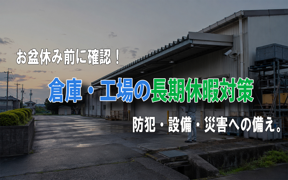 tochitatebuild's tweet photo. お役立ちブログを更新しました💻‼

お盆休み前に確認しておきたい、
倉庫・工場のチェックポイントをまとめました🏭🔍
今回は、

「賃貸物件向け」と
「自社使用されている方向け」に、
それぞれの立場に合わせて一部内容を変えています💡

【賃貸物件向け】
https://t.co/CZrfnFOfGR

【自社使用されている方】
https://t.co/TeS1AFEH9p

安心してお盆休みを迎えるためにも、
ぜひご覧ください👀
#倉庫 #工場 #お盆休���