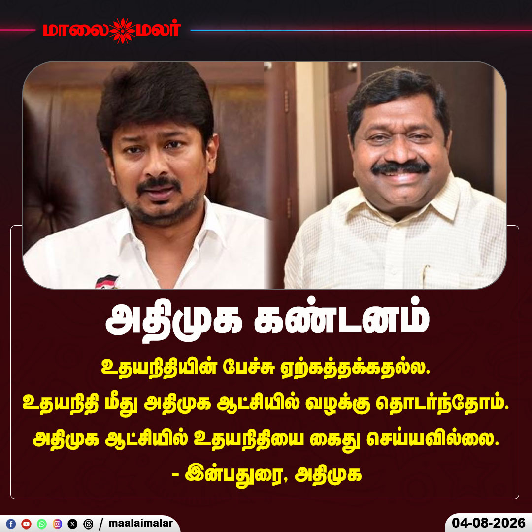 maalaimalar's tweet photo. அதிமுக கண்டனம் - இன்பதுரை, அதிமுக

#AIADMK #UdhayanidhiStalin #TamilNaduPolitics #PoliticalReaction #PoliticalStatement #Inbathurai #DMK #PoliticalNews #BreakingNews #TamilNadu #Maalaimalar #LatestNews #IndiaPolitics #PressMeet https://t.co/l7WeEfiXvt