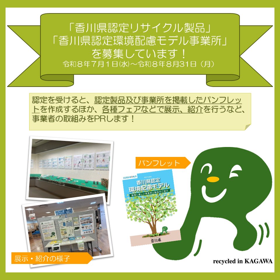 3R_kagawa's tweet photo. 【令和８年度「環境配慮モデル」募集中！】
「香川県認定リサイクル製品」「香川県認定環境配慮モデル事業所」の申請は8月31日まで！ 認定を受けた製品・事業所はパンフレットへ掲載するほか、各種フェアなどで展示等を実施し、取組みをPR します。
▼詳細は以下のリンクから
https://t.co/dB0y6DFnwt https://t.co/mWp05zd61U