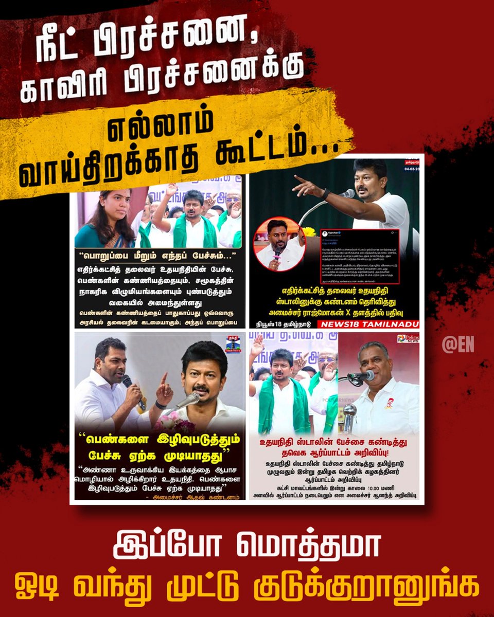 EN_tamilnadu's tweet photo. நீட் பிரச்சனை, காவிரி பிரச்சனைக்கு எல்லாம் வாய் திறக்காத கூட்டம்...

இப்போ மொத்தமா ஓடி வந்து முட்டு கொடுக்குறானுங்க! 🤐🏼

#WeStandWithUdhayAnna #UdhayanidhiStalin #TVKFails https://t.co/baDosr25fb