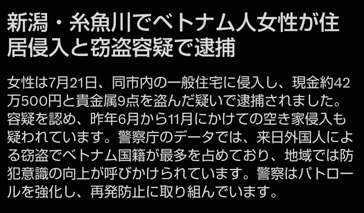 higureshuuen's tweet photo. ベトナム人は、やっぱり盗む。

「真面目に働いてる人もいる」
って反論は分かるけど、
犯罪への心のハードルが低すぎる。

お金がない→じゃあ盗もう
お腹空いた→じゃあ盗もう
空き巣のつもりが人がいた→じゃあ殺そう

そういう事件が多すぎる。

日本にいるベトナム人だけが凶悪なわけ？
2025年の窃盗検挙件数で来日外国人全体の約49%はベトナム人。

どうしても怖いってイメージはつくよ。