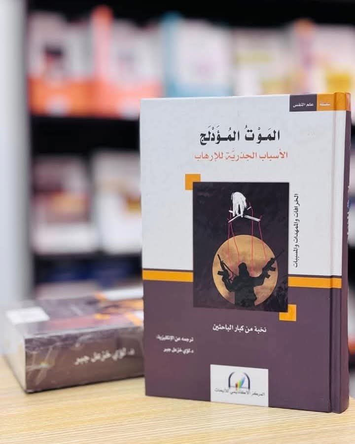 AcadcrP's tweet photo. #كتاب الموت المؤدلج: الأسباب الجذريّّة للإرهـ ـاب
#تأليف: نخبة من كبار الباحثين
#ترجمة: د. لؤي خزعل جبر
. https://t.co/JBrf74hLoP