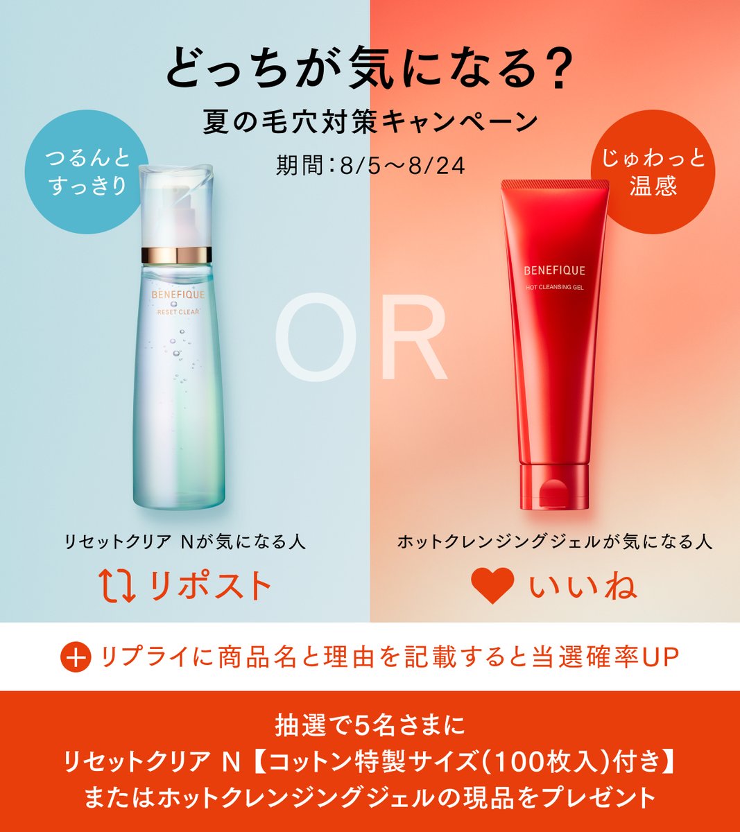 benefique_jp's tweet photo. ／
あなたはどっちが気になる？
毛穴対策キャンペーン
＼

抽選で5名さまにリセットクリア N(コットン特製サイズ付き)ORホットクレンジングジェル進呈。

参加方法
①@benefique_jpをフォロー
②リセットクリア N⇒リポスト、ホットクレンジングジェル⇒いいね
リプライに商品名＋理由記載で当選確率UP https://t.co/1XqTSJKV3G