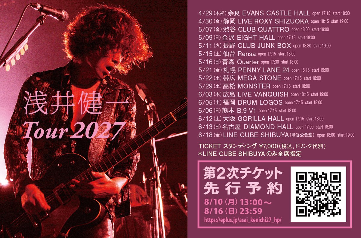 浅井健一TOUR 2027 チケット第2次先行予約受付！ 8/10(月)13:00〜8/16