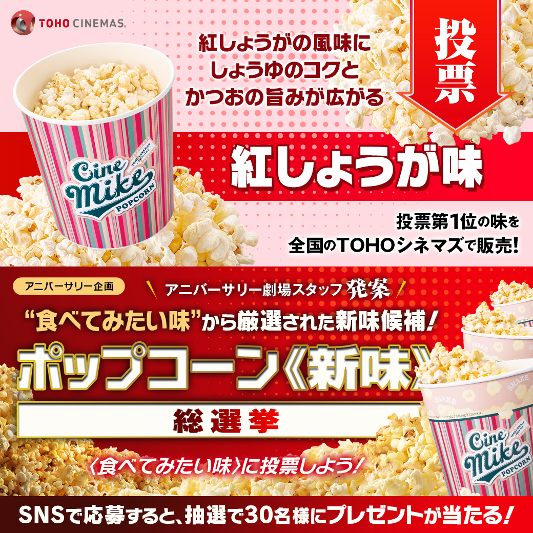 ssm214_'s tweet photo. 15劇場対象㊗️
#TOHOシネマズアニバーサリー 劇場スタッフ発案
#ポップコーン新味総選挙🍿

私が食べたい味は

🗣️#紅しょうが味

9/6締切🔽投票すると抽選で30名様に🎁当たる
https://t.co/nXQUUMDeZf

9/9結果発表🎊1位の味はこの秋冬
全劇場で販売!
https://t.co/vNrU1oFW6w