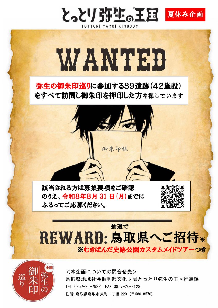 tottoripref's tweet photo. この中に！
この中に、弥生の達人はいらっしゃいませんか！？

全国39遺跡42施設。#弥生の御朱印巡り をコンプリートした方を探してるよ→https://t.co/CBXnSCT0c8
達成者全員に認定書を授与。
さらに抽選で鳥取県へご招待！当選者の希望を取り入れた遺跡見学ツアーつき♪ https://t.co/XbiNH4MLFj