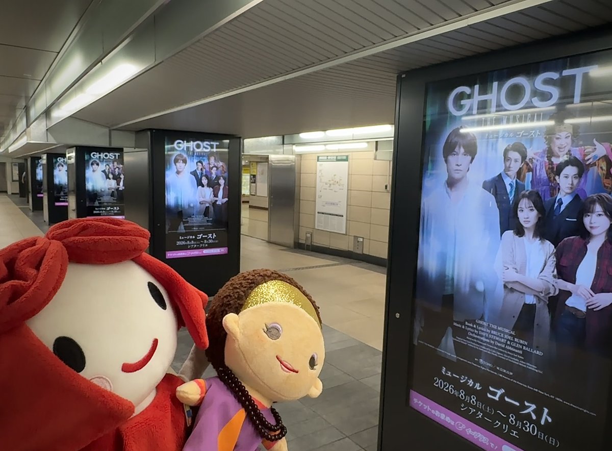 toho_stage's tweet photo. 📢いよいよ8/8(土)開幕‼️

👻シアタークリエ8月公演
ミュージカル『#ゴースト』👻

本日から劇場では舞台稽古がスタート🏃‍♀️💨

コダメイはクリエちゃんと一緒に、
日比谷駅に出現した、『ゴースト』の
デジタル広告を見に行ってきました👀

開幕間近だと実感が湧いてきますね🔥💪
劇場でお待ちしております☺️

https://t.co/loRpgEnIMh
#コダメイ通信
