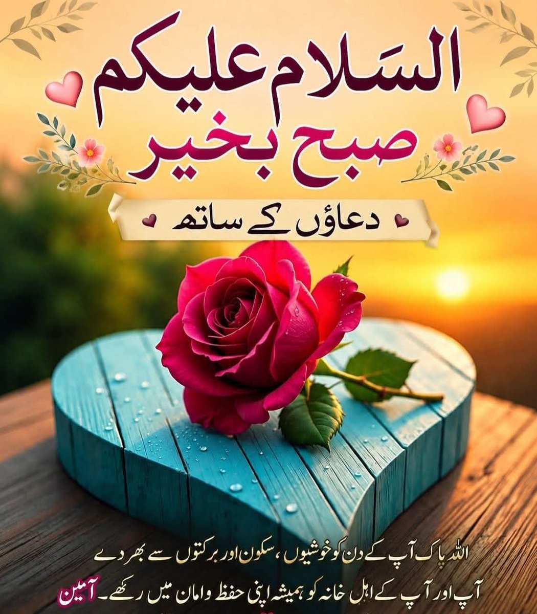 _Mm_gg1's tweet photo. ﷽
السلام عليكم ورحمة الله
#خاتم_النبیین_محمدﷺ
#درود_وسلام

اے اللّٰه ہمیں ہراس مجلس سےفائدہ عطافرما جہاں تیرا ذکر ہو
ہر اس راستےسے بچاجو غفلت اور گناہ کی طرف لےجائے
ایسا یقین عطافرما کہ کسی مخلوق سے امید نہ رکھیں اور ایسا توکل عطافرما کہ ہر معاملہ تیرے سپرد کرسکیں آمین
#قافلہ_ادب
رحمۃ للعالمین ﷺ

شفیع المذنبینﷺ

مُراد المشتاقین ﷺ

سیّد المرسلین ﷺ

انیس الغریبین ﷺ

راحت العاشقین ﷺ

خاتم النبیّین ﷺ

آپﷺ️ پر لاکھوں کروڑوں درود و سلام
حضرت انس رضی الله عنہ بیان کرتے ہیں
خاتم_النبیین_محمدﷺ نے فرمایا : سرشام سفر کیا کرو کیونکہ رات کے وقت زمین لپیٹ دی جاتی ہے۔
رواہ ابوداؤد،

مشکوٰة المصابیح #3909
جہاد کا بیان
(﷽)
خاتم_النبیین_محمدﷺ کا اسم و صفت مبارک

5.حامد ﷺ

معنی:تعریف کرنے والا۔
صفت:نبی کریم ﷺ ہر نعمت پر،
ہر حال میں سب سے زیادہ الله کا شکر اور حمد کیا کرتے تھے۔
یہاں تک کہ تہجد میں جب پاؤں مبارک میں ورم آ جاتا تب بھی آپ فرماتے:کیا میں الله کا شکر گزار بندہ نہ بنوں؟
#درود_وقرآن
Surat No 21
سورة الأنبياء
Ayat No 58
فَجَعَلَہُمۡ جُذٰذًا  اِلَّا کَبِیۡرًا لَّہُمۡ لَعَلَّہُمۡ اِلَیۡہِ  یَرۡجِعُوۡنَ ﴿۵۸﴾
1
اللہم صلی علی محمد  و ازواجہ و ذریتہ واصحابہ و سلم
سورة الأنبياء
Ayat No 58
ترجمہ
چنانچہ ابراہیم علیہ السلام نے ان کے بڑے  بت  کے سوا سارے بتوں کو ٹکڑے ٹکڑے کردیا ، تاکہ وہ لوگ ان کی طرف  رجوع  کریں۔
2
اللھم صلی علی محمد  و ازواجہ و ذریتہ و اصحابہ و سلم