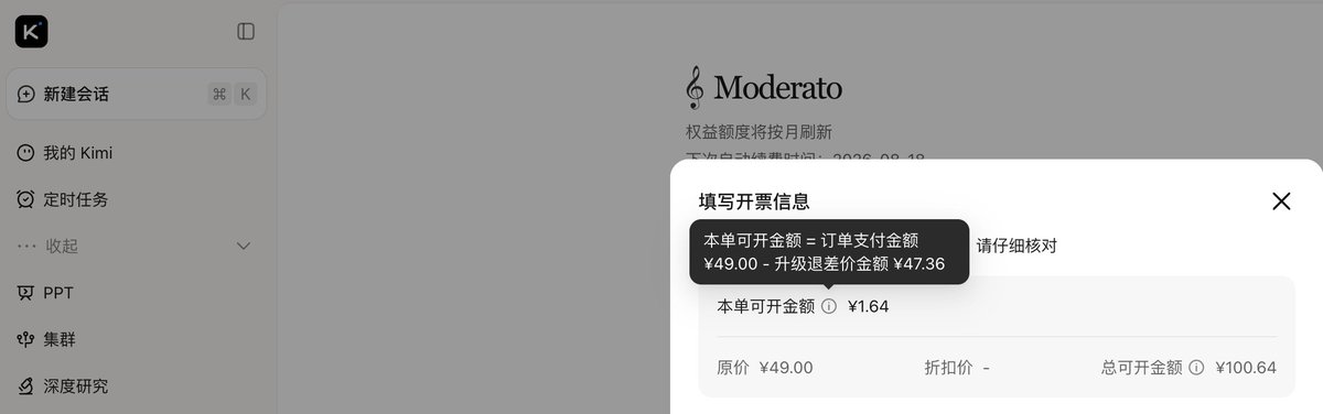 Xian0063's tweet photo. 我一开始订阅49的不能用k3，我升级99后才可以用k3.但是我开票为啥不给开99的票呢～去哪找客户啊  @Kimi_Moonshot https://t.co/UpVY4D4wYg