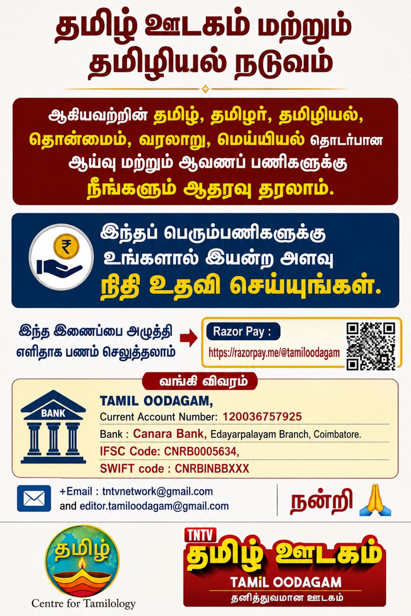 Journalist_Vish's tweet photo. தமிழ் ஊடகம் மற்றும் தமிழியல் நடுவம் ஆகியவற்றின் தமிழ், தமிழர், தமிழியல், தொன்மம், வரலாறு, மெய்யியல் தொடர்பான ஆய்வு மற்றும் ஆவணப் பணிகளுக்கு நீங்களும் ஆதரவு தரலாம்.

இந்தப் பெரும்பணிகளுக்கு உங்களால் இயன்ற அளவு நிதி உதவி செய்யுங்கள்.

இந்த இணைப்பை அழுத்தி எளிதாக பணம் செலுத்தலாம் 

Razor Pay : https://t.co/7XXe5z72zJ

வங்கி விவரம் 

TAMIL OODAGAM,  
Current Account Number: 120036757925
Bank : Canara Bank, Edayarpalayam Branch, Coimbatore. 
IFSC Code: CNRB0005634, 
SWIFT code : CNRBINBBXXX

+Email : tntvnetwork@gmail.com and editor.tamiloodagam@gmail.com

நன்றி 🙏

#தமிழ்ஊடகம் #tamiloodagam #TNTVTamilOodagam #valarmeyyarivaan #விசுவாவிசுவநாத்