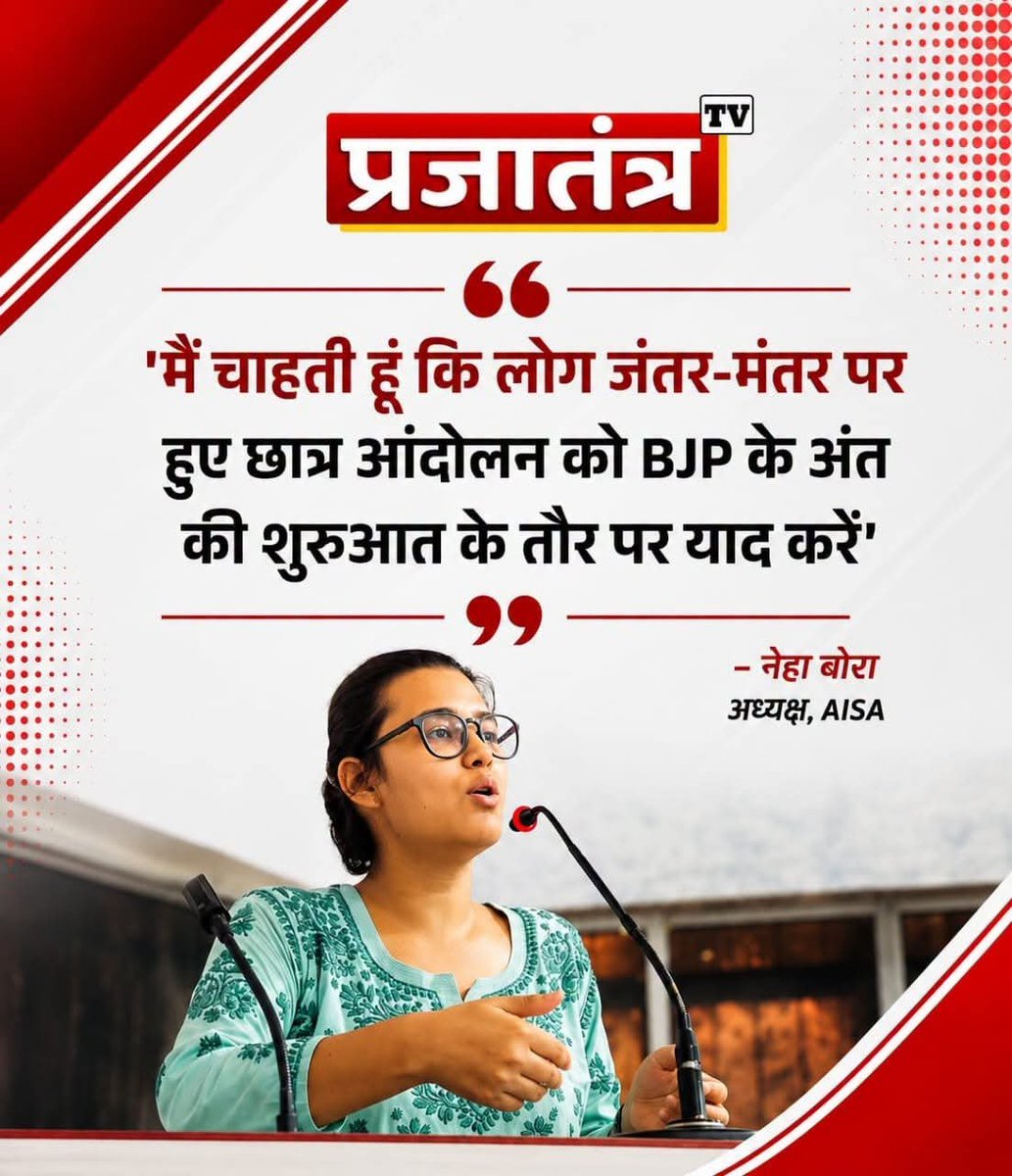 Dhruvrathiindia's tweet photo. एक इंटरव्यू के दौरान AISA अध्यक्ष नेहा बोरा ने कहा कि ‘मैं चाहती हूं कि लोग जंतर-मंतर पर हुए CJP छात्र आंदोलन को BJP के अंत की शुरुआत के तौर पर याद करें’ #NehaBora #AISAPresident #CJPProtest #BJP #PrajatantraTV
#JConGenzModiDelivers
#MichelinPrimacy5
#BeaconforSpace https://t.co/3KVNlYrzuz