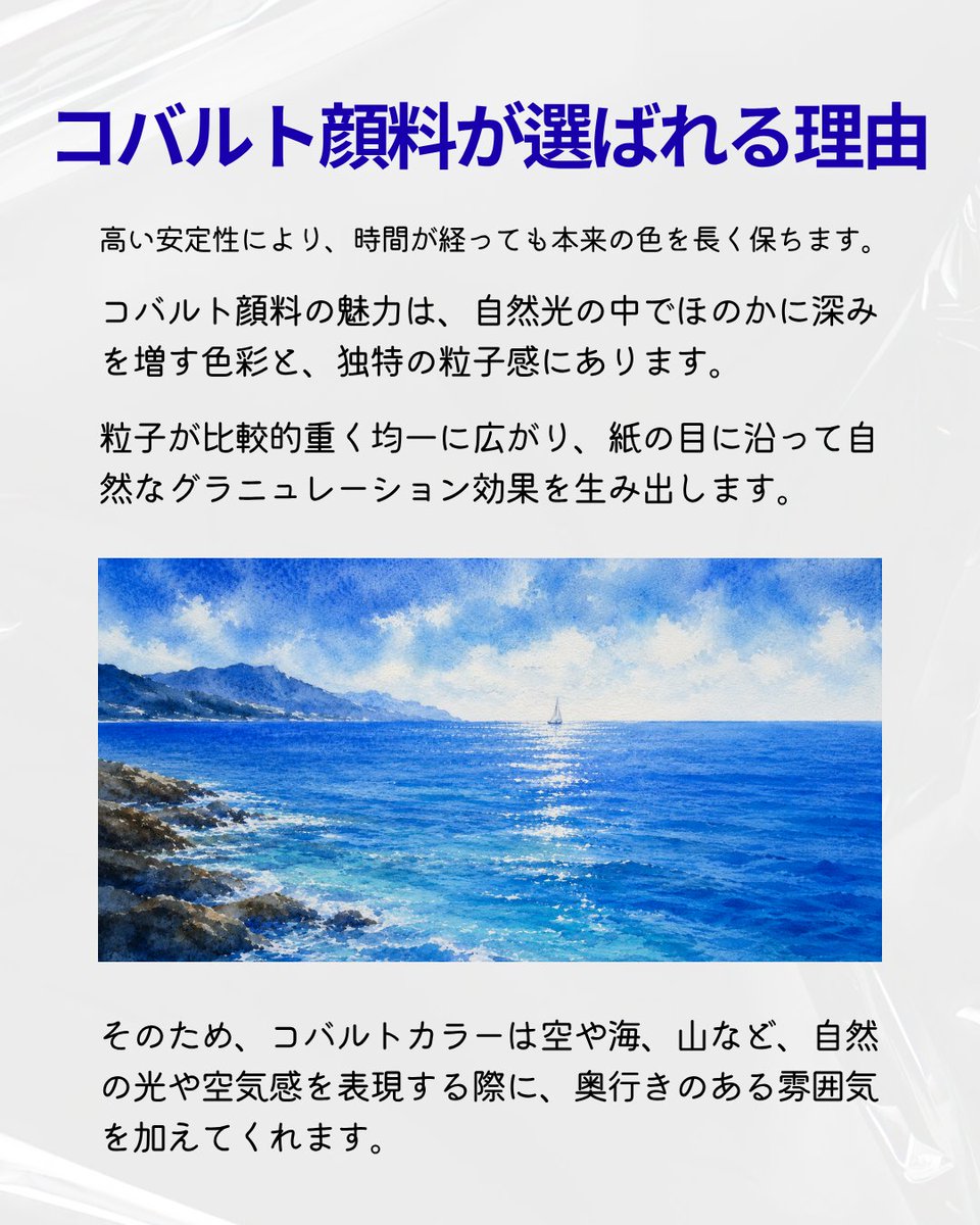 Mijello_'s tweet photo. なぜ、多くの画家がコバルトカラーを選ぶのでしょうか。💙

自然光の中で静かに深みを増す色彩と、紙の目に沿って生まれる美しいグラニュレーション。

空、海、遠い山など、自然の光や空気感を表現する際に、画面へ奥行きと透明感を与えてくれます。

さらに、高い耐光性と安定した無機結晶構造により、年月を経ても本来の色を長く保ちます。

色は一瞬を描き、顔料はその一瞬を未来へ残します。

#水彩 #透明水彩 #コバルトブルー #水彩絵の具 #画材