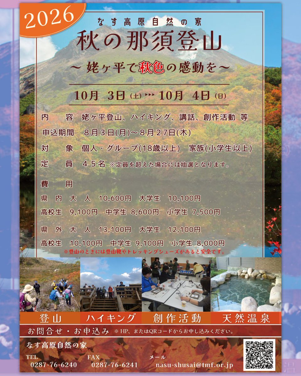 windynasukougen's tweet photo. 【主催事業「秋の那須登山」募集開始！】
10月3日(���)～4日(日)の一泊二日で行われる #主催事業「秋の那須登山」の募集が始まりました！「秋の那須登山」では、二日目に紅葉の名所として有名な「#姥ヶ平」を目指します。秋色に染まった那須の自然を満喫しましょう！ https://t.co/Zbf80WtVVb