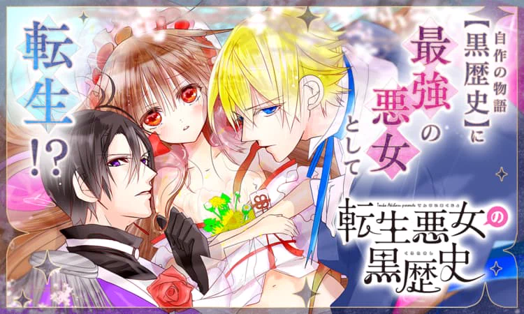 転生悪女の黒歴史』公式 (@tenkuro_LaLa) / X