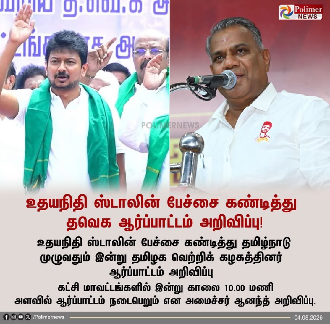 Jos_prabhu's tweet photo. உதயநிதி ஸ்டாலின் பேச்சை கண்டித்து தவெக ஆர்ப்பாட்டம் அறிவிப்பு

#TVK #தமிழகவெற்றிக்கழகம் https://t.co/rNj7FBtODU