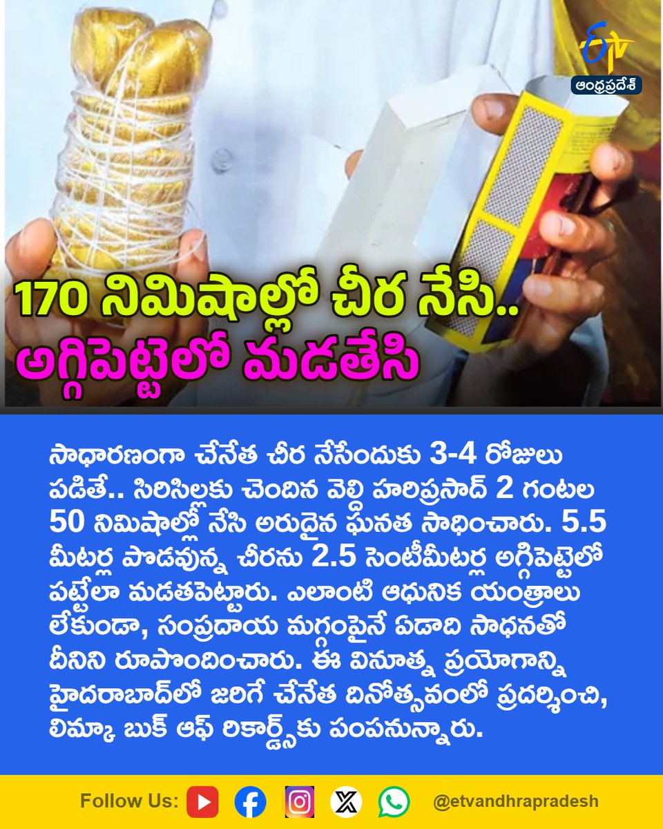 etvandhraprades's tweet photo. 170 నిమిషాల్లో చీర నేసి.. అగ్గిపెట్టెలో మడతేసి
For More LIVE Updates Click This Link
https://t.co/eltbdVshne
#Sircilla
#HandloomMagic
#VeldhiHariPrasad
#MatchboxSaree
#LimcaBookOfRecords
#Etvapbreaking https://t.co/Yn3jUkqnzW
