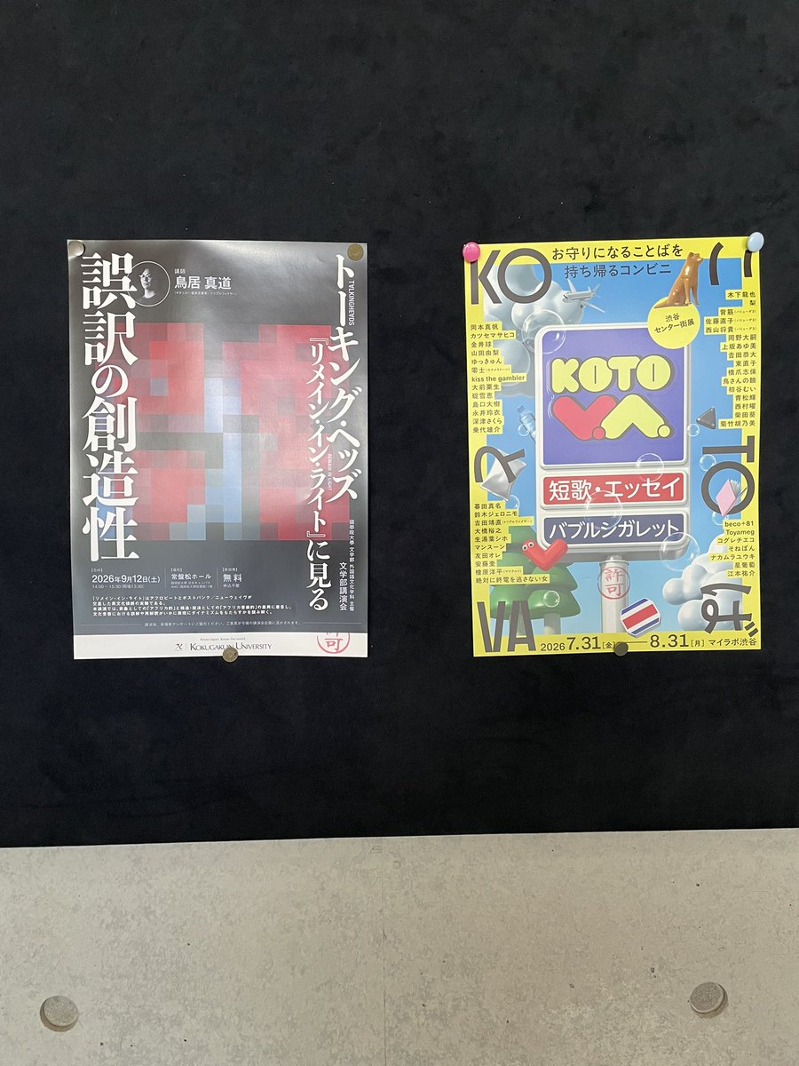 kirinjist's tweet photo. 「誤訳の創造性」講演会のフライヤーを設置していただいたときに「KOTOVA渋谷センター街展」の方も物々交換みたいな感じでいただいたので、大学にて頒布。トリプルファイヤー、ギターとボーカルのイベント告知が並んで掲示されてるのは國學院大學だけ(いまのところ)。
#KOTOVA
#トリプルファイヤー https://t.co/Xja6c6bz7w