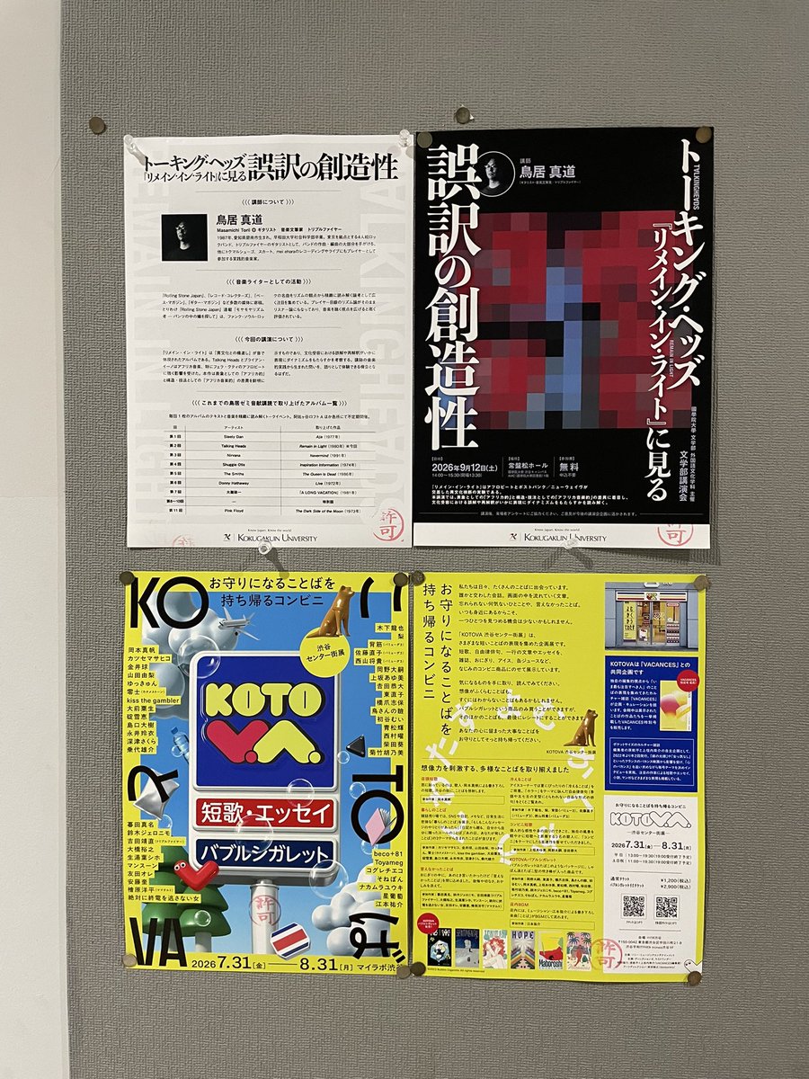 kirinjist's tweet photo. 「誤訳の創造性」講演会のフライヤーを設置していただいたときに「KOTOVA渋谷センター街展」の方も物々交換みたいな感じでいただいたので、大学にて頒布。トリプルファイヤー、ギターとボーカルのイベント告知が並んで掲示されてるのは國學院大學だけ(いまのところ)。
#KOTOVA
#トリプルファイヤー https://t.co/Xja6c6bz7w