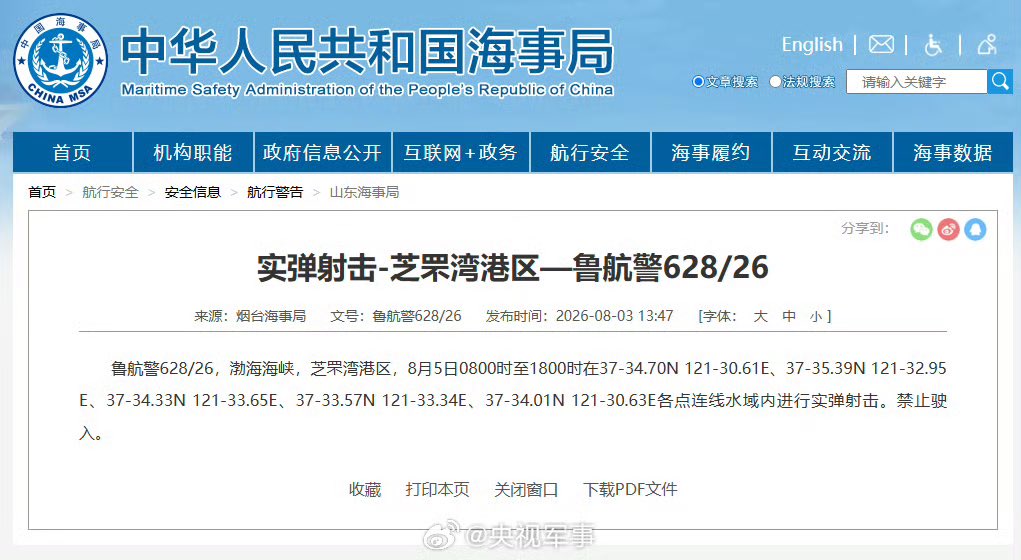 Estrela_Jing's tweet photo. 【航行警告！#芝罘湾港区实弹射击#】据中国海事局网站消息，烟台海事局发布航行警告，8月5日8时至18时，渤海海峡，芝罘湾港区部分水域进行实弹射击，禁止驶入。 https://t.co/NOTCyp2nzr
