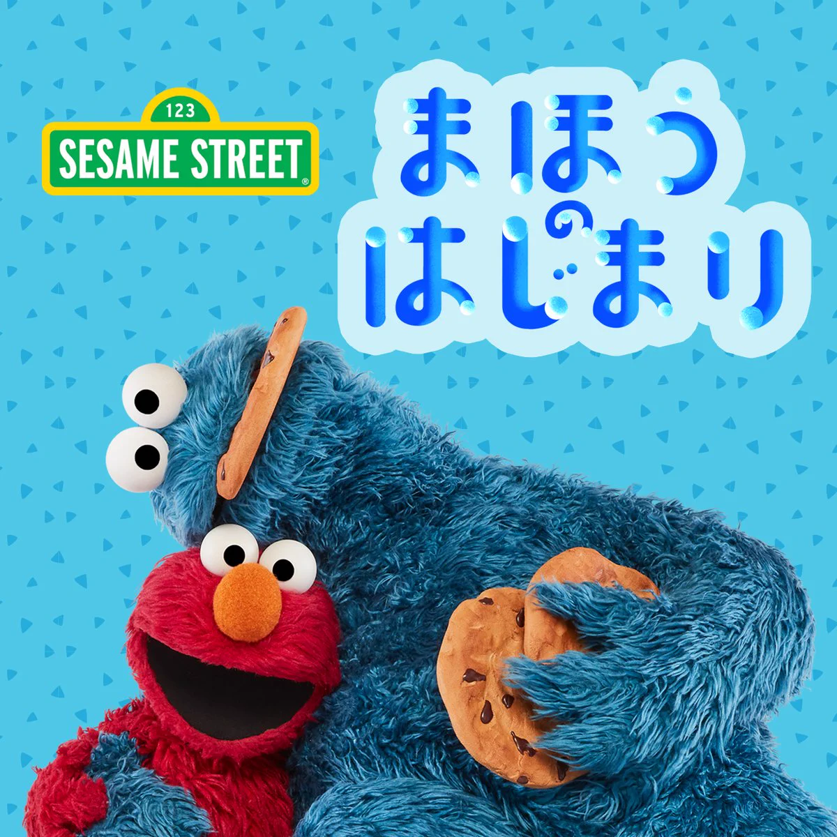 セサミストリート公式 (@sesamejapan) / X