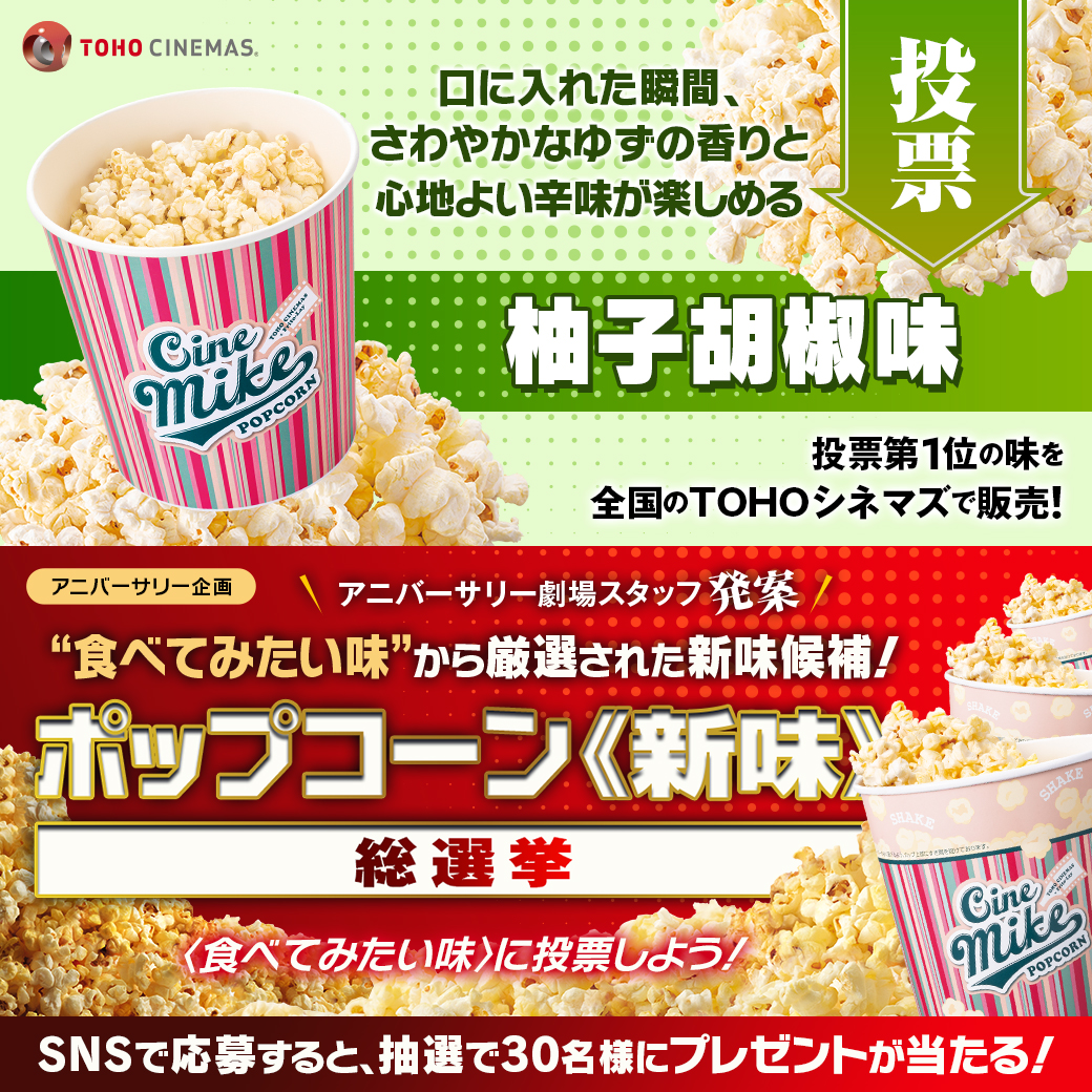 _chouchou37's tweet photo. 15劇場対象㊗️
#TOHOシネマズアニバーサリー 劇場スタッフ発案
#ポップコーン新味総選挙🍿

私が食べたい味は

🗣️#柚子胡椒味

9/6締切🔽投票すると抽選で30名様に🎁当たる
https://t.co/cCM2B0iYy0

9/9結果発表🎊1位の味はこの秋冬
全劇場で販売!
https://t.co/fHN9f8fHpg