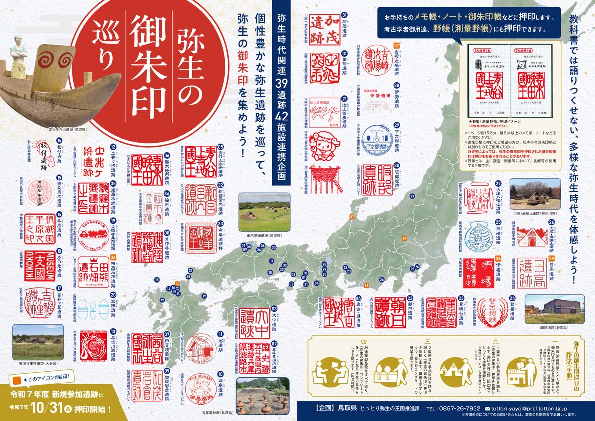 tottoripref's tweet photo. この中に！
この中に、弥生の達人はいらっしゃいませんか！？

全国39遺跡42施設。#弥生の御朱印巡り をコンプリートした方を探してるよ→https://t.co/CBXnSCT0c8
達成者全員に認定書を授与。
さらに抽選で鳥取県へご招待！当選者の希望を取り入れた遺跡見学ツアーつき♪ https://t.co/XbiNH4MLFj