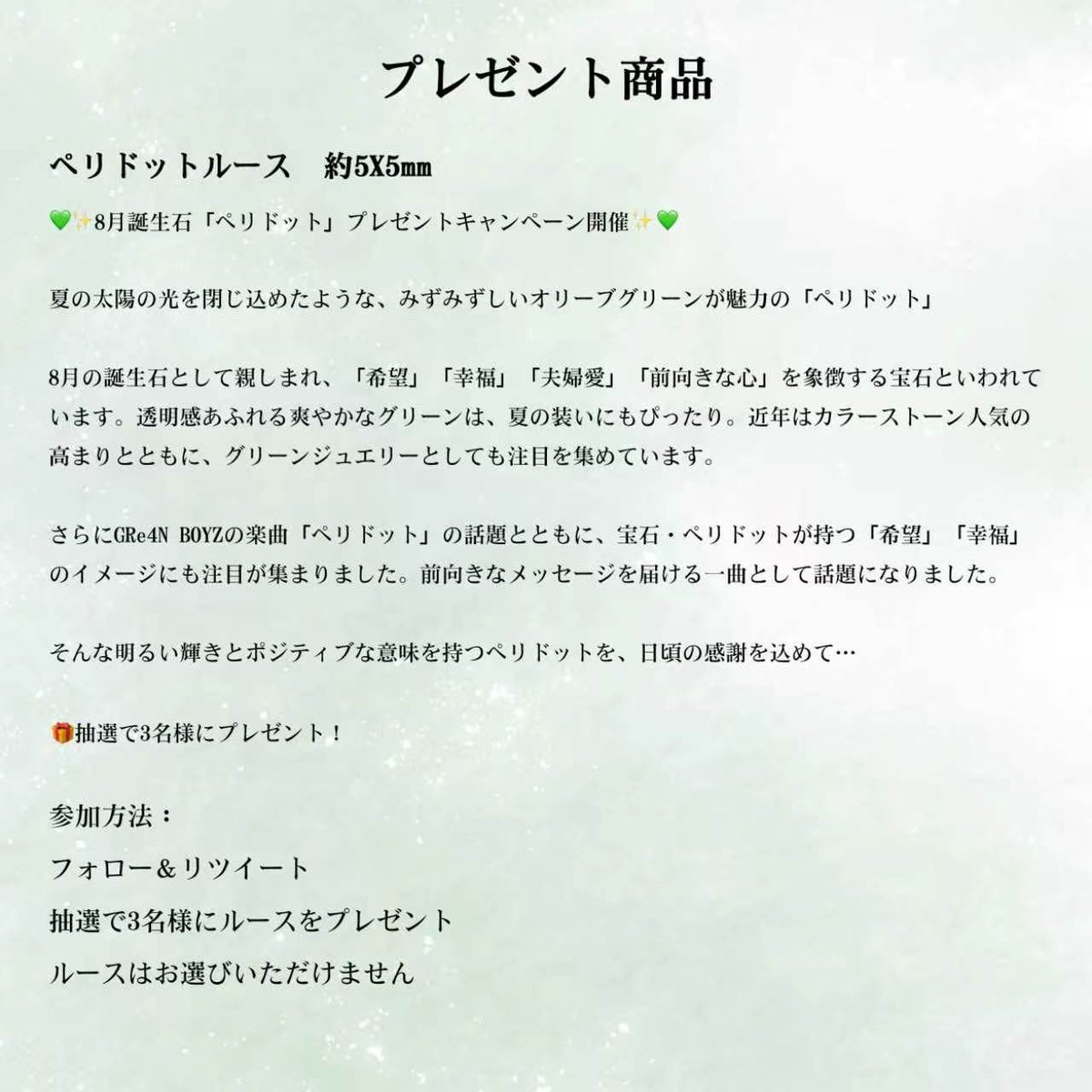 love_rings's tweet photo. 💚✨8月誕生石「ペリドット」プレゼントキャンペーン開催✨💚 
日頃の感謝の気持ちを込めて
夏の太陽の光を閉じ込めたような、みずみずしいオリーブグリーンが魅力の「ペリドット」ルースを抽選で3名様にプレゼントいたします。

この機会にぜひご参加ください。

皆様のご応募を心よりお待ちしております。✨  締切: 8月31日23:59迄

参加方法
フォロー＆リツイート
抽選で3名様にルースをプレゼント✨
当選者DMにてご連絡します。

＃武田宝石
#オーダーメイドジュエリー武田
#プレゼンント企画
#オーダーメイドジュエリー #日常にささやかな幸せを #ペリドット #キラキラ #GRe4N BOYZの楽曲「ペリドット」 #自分へのご褒美