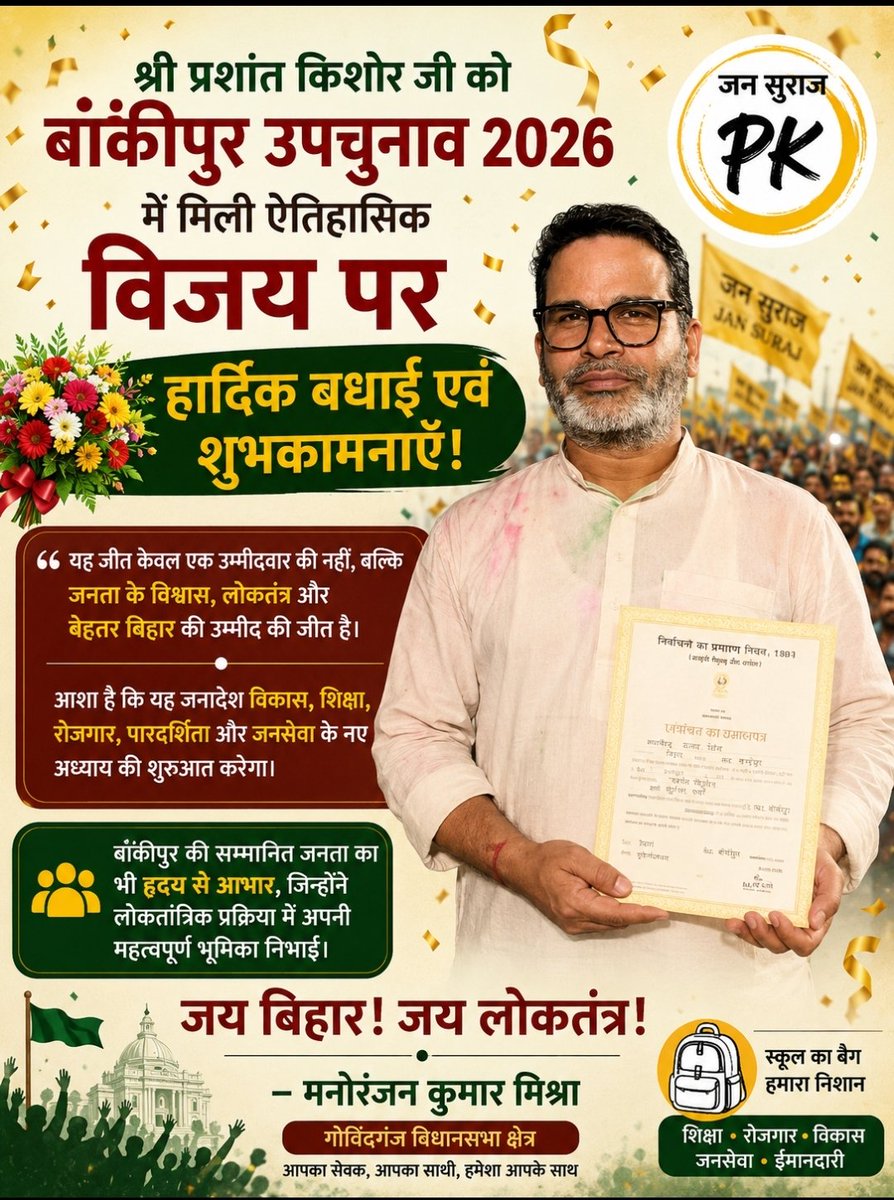 bihar_mission's tweet photo. श्री @PrashantKishor जी को बांकीपुर उपचुनाव 2026 में मिली विजय पर हार्दिक बधाई एवं शुभकामनाएँ। 💐
यह जीत केवल एक उम्मीदवार की नहीं, बल्कि जनता के विश्वास, लोकतंत्र और बेहतर बिहार की उम्मीद की जीत है। आशा है कि यह जनादेश विकास, शिक्षा, रोजगार, पारदर्शिता और जनसेवा के नए अध्याय https://t.co/GiYVyu9vxc