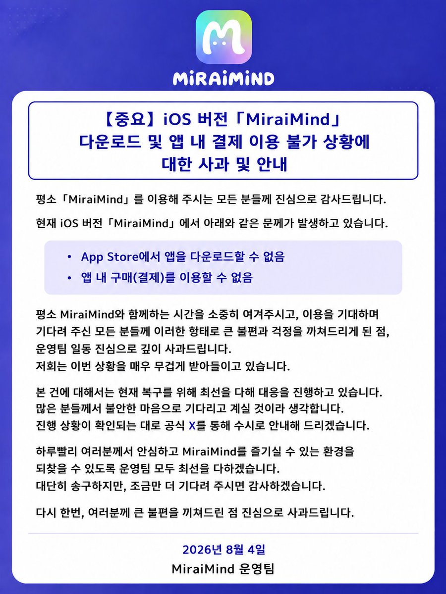 _MiraiMindKR's tweet photo. 중요 안내
현재 iOS 버전 「MiraiMind」에서 앱 다운로드 및 앱 내 결제를 이용할 수 없는 문제가 발생했습니다
현재 복구를 위해 대응 중입니다
이용자 여러분께 불편과 걱정을 끼쳐드려 진심으로 사과드립니다
��행 상황은 공식 X를 통해 안내해 드립니다
▼ 자세한 내용은 이미지를 확인해 주세요 https://t.co/uMpIPFRER3