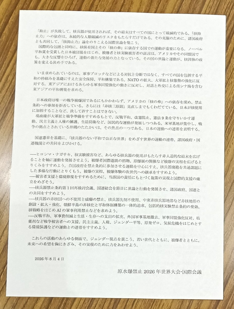 japanpeacecom's tweet photo. 昨日から開かれている #原水爆禁止世界大会 国際会議で"宣言"が拍手で採択されました。

「『核抑止』とは、他国に対するヒロシマ・ナガサキの再現を想定したものである。無差別で、残虐な武力の行使を否定する国際人道法と相いれない立場である」

AIの軍事利用禁止が初めて盛り込まれました。 https://t.co/eWy7TXr9fB