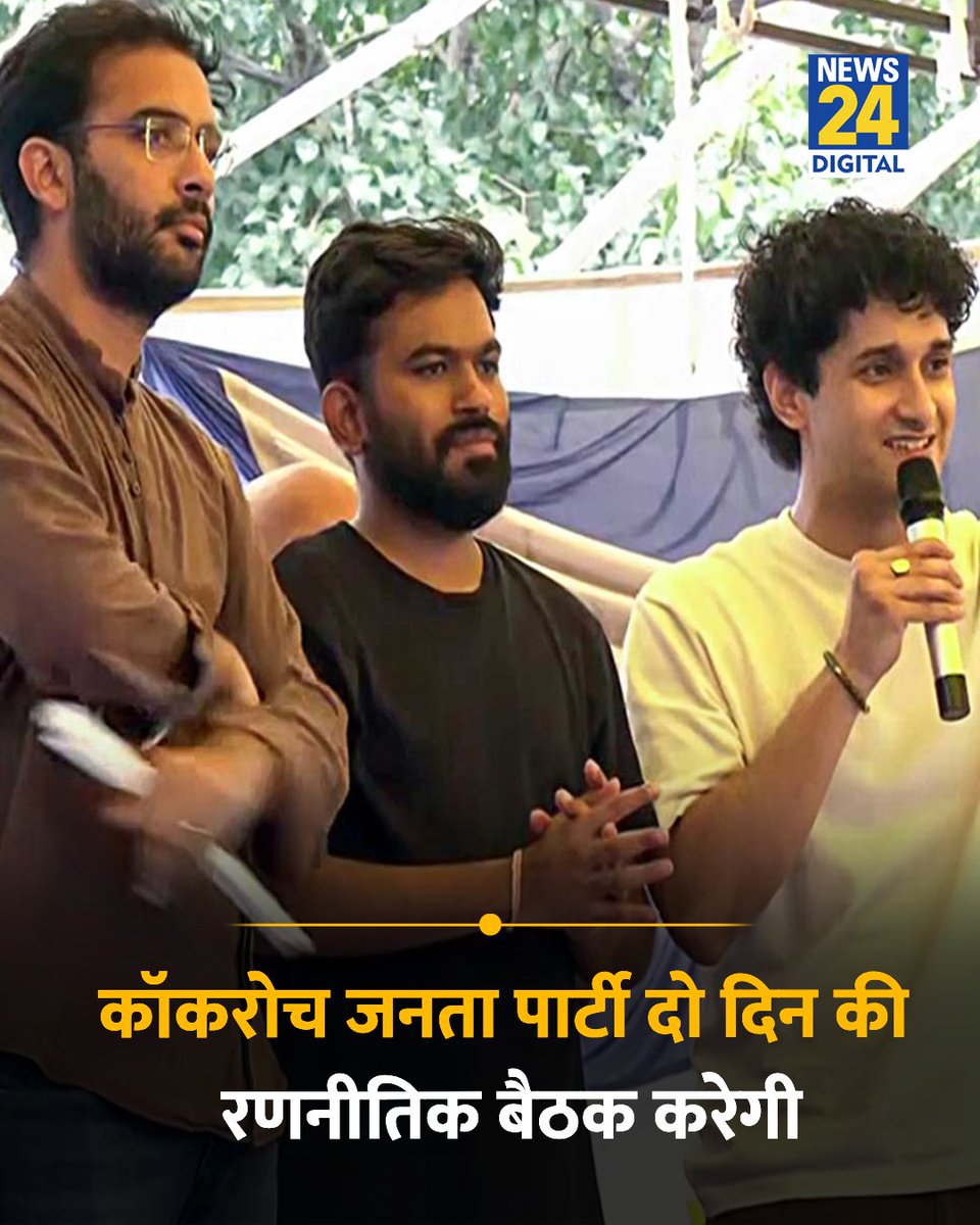 news24tvchannel's tweet photo. कॉकरोच जनता पार्टी (CJP) 5 अगस्त से छत्रपति संभाजीनगर में 2 दिन की रणनीतिक बैठक करेगी

◆ इस बैठक में पार्टी के संस्थापक, प्रवक्ता और संगठन से जुड़े लोग शामिल होंगे

◆ पार्टी ने कहा कि वह राजनीतिक दल नहीं बनाएगी। बैठक के बाद CJP देशभर में अपने युवाओं की जरूरतों को समझने के लिए लिसनिंग टूर करेगी

#CockroachJantaParty | Cockroach Janta Party | #CJP | CJP Protest