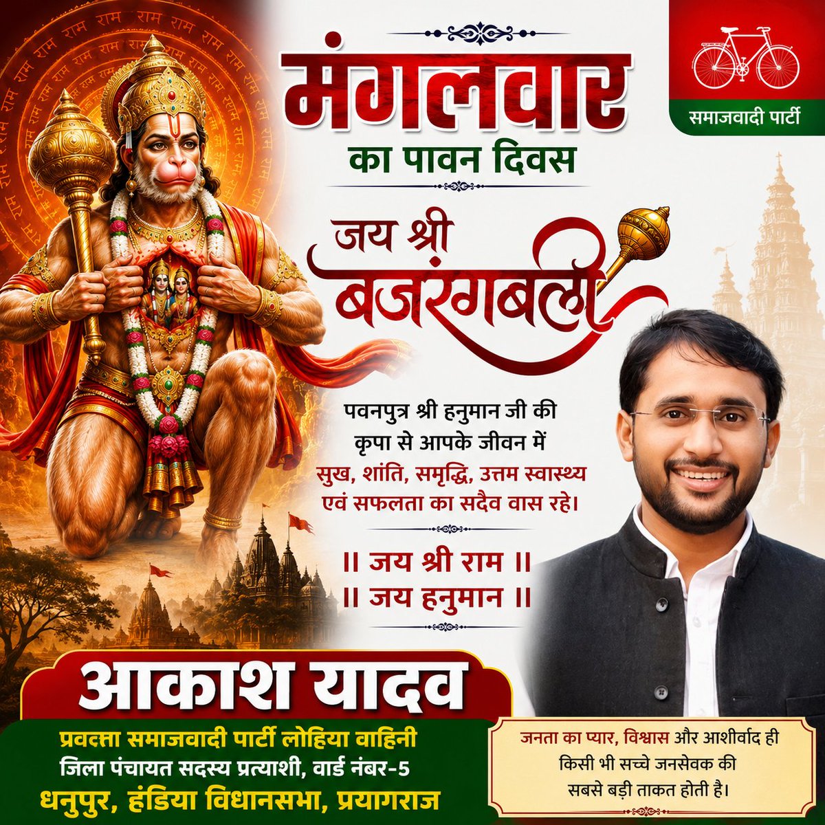 AKASHYA44820073's tweet photo. जय श्री राम! जय बजरंगबली!

आपको और आपके पूरे परिवार को भी शुभ मंगलवार की हार्दिक शुभकामनाएं। संकटमोचन हनुमान जी की असीम कृपा आप पर हमेशा बनी रहे। आपके जीवन के सभी कष्ट और बाधाएं दूर हों, तथा घर में सुख-समृद्धि, उत्तम स्वास्थ्य और खुशहाली का वास हो। https://t.co/LUeqmN72UK