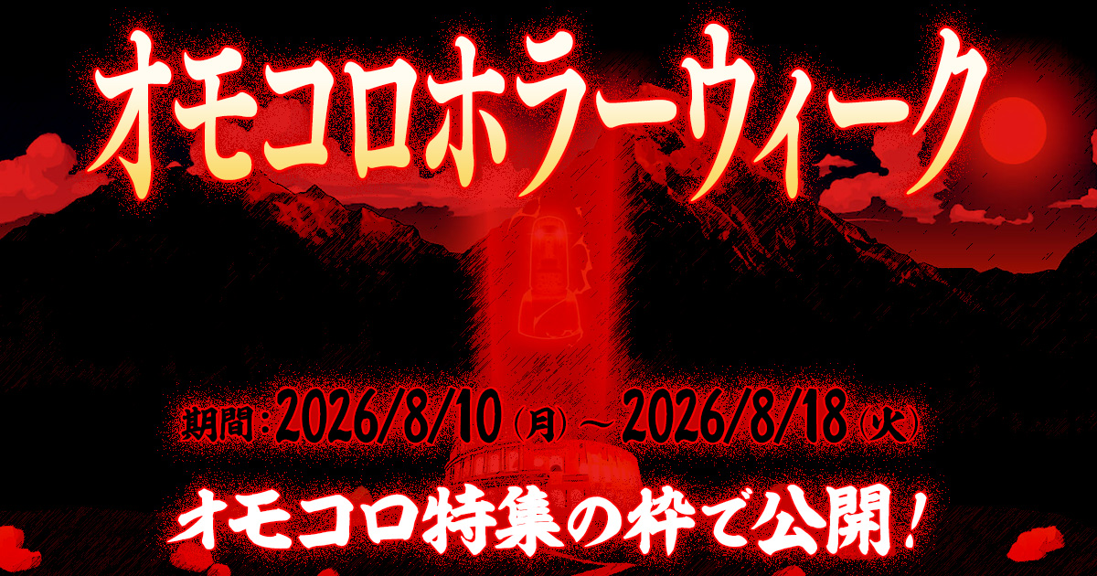 omocoro's tweet photo. 【オモコロホラーウィーク開催！】
8/10（月）〜8/18（火）のオモコロ特集にて、ホラーをテーマにした記事を【全7本】公開！

今年の夏はオモコロでホラーだ！ https://t.co/j8zHpPmr9D