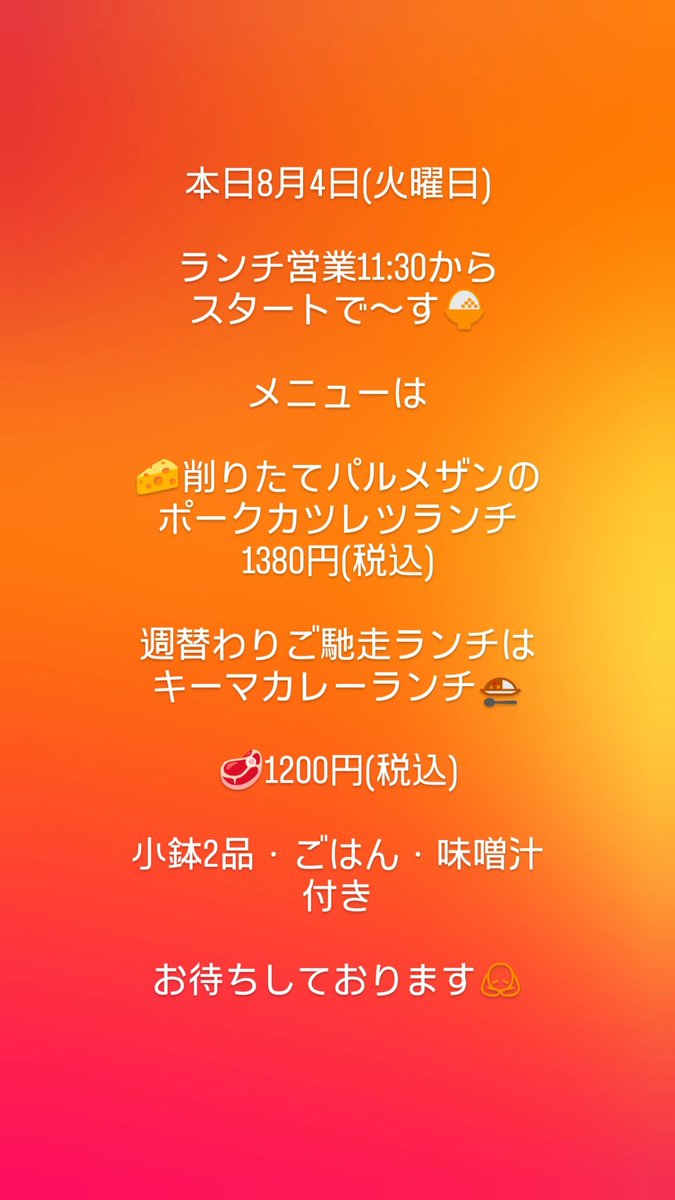ponskitchen1's tweet photo. 本日8月4日(火曜日)

ランチ営業11:30からスタートで〜す🍚

メニューは

🧀削りたてパルメザンのポークカツレツランチ1380円(税込)

週替わりご馳走ランチは
キーマカレーランチ🍛

🥩1200円(税込)

小鉢2品・ごはん・味噌汁
付き

お待ちしております🙇 https://t.co/RhCHVQB4GP