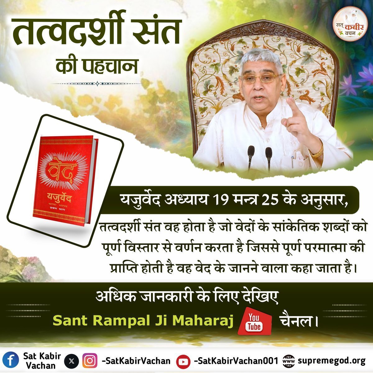 AnkitaB2452000's tweet photo. #GodMorningTuesday 
यजुर्वेद अध्याय 19 मन्त्र 25 के अनुसार,
तत्वदर्शी संत
वह होता है जो वेदों के सांकेतिक शब्दों को
पूर्ण विस्तार से वर्णन करता है जिससे पूर्ण परमात्मा की प्राप्ति होती है वह वेद के जानने वाला कहा जाता है।
अवश्य देखें साधना चैनल शाम 07:30 बजे 
#tuesdaymotivations https://t.co/ASdgfBQmV8