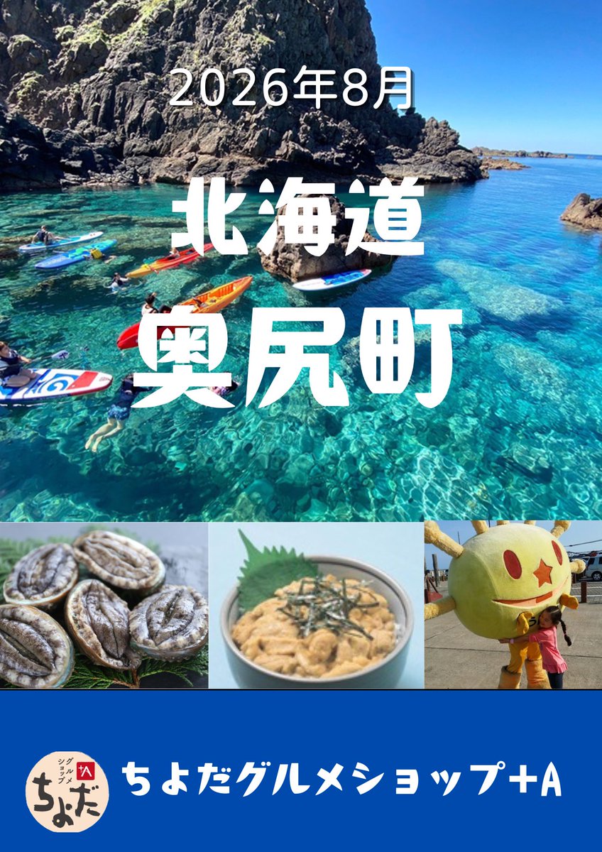 chiyodalocalnet's tweet photo. 【ちよだグルメショップ＋A】(https://t.co/kvZRWNiVOi)８月は『北海道奥尻町フェア』です🎵  美味しいイベントありますよ🍴#アンテナショップ #北海道奥尻町 #奥尻ワイン #＋A#A級グルメ #千代田区 https://t.co/C2ezwncIWN