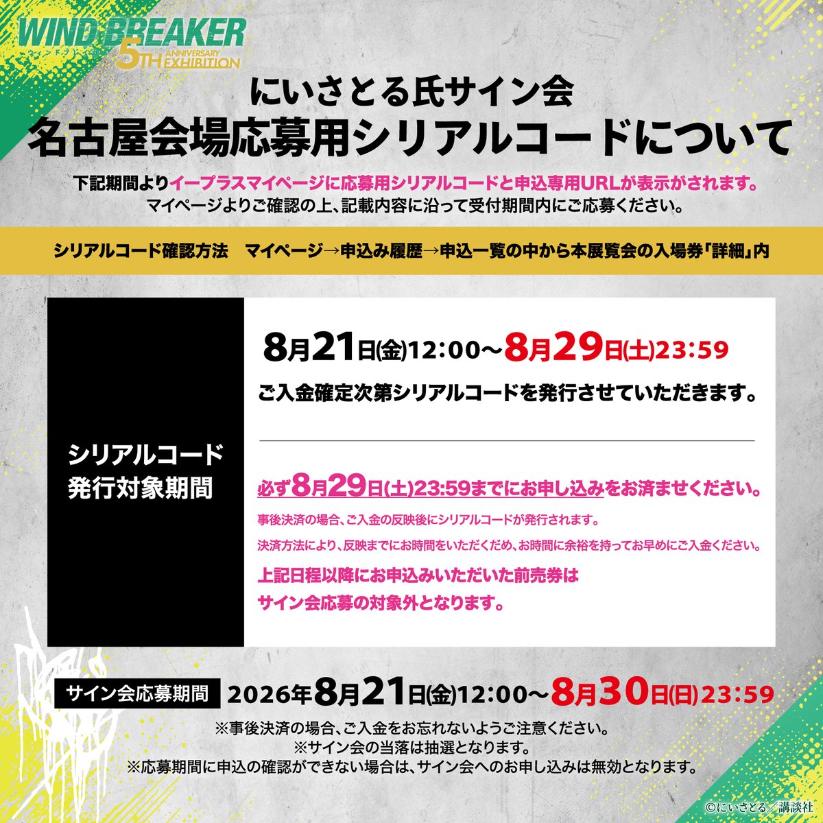 winbre_5EX's tweet photo. 📢#ウィンブレ展 名古屋会場
チケット詳細＆「にいさとる氏サイン会」実施日のお知らせ🎉

いよいよ国内巡回最終会場になります！
国内で見られる最後のチャンスを、ぜひお見逃しなく✨
皆様のお越しを心よりお待ちしています👊

◈───────────◈
📍会場：名古屋PARCO 南館9階 EVENT SPACE
📅会期：2026/10/9(金)〜11/1(日)
⏰開催時間：10:00～20:00（最終日は17:00閉場）※最終入場は閉場の30分前まで
🖊サイン会日程：10/8(木) 15:00~/17:00～（予定）

👇チケット情報など詳細はこちら
https://t.co/7xsqCORlHs
※名古屋会場の前売券は【先着販売】となります
※チケットは10/9(金)~10/11(日)のみ「日時指定券」、以降は「指定期間中有効券」となります

サイン会の詳細はこちら👀
https://t.co/foCNLpikcc
◈───────────◈

#ウィンブレ
#WINDBREAKER